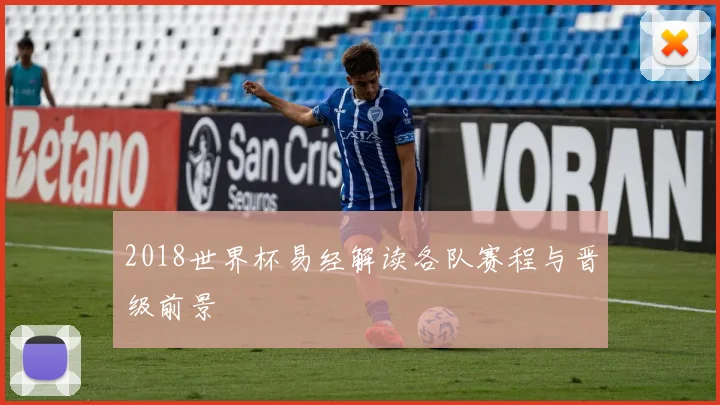 2018世界杯易经解读各队赛程与晋级前景
