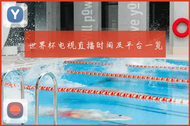 世界杯电视直播时间及平台一览