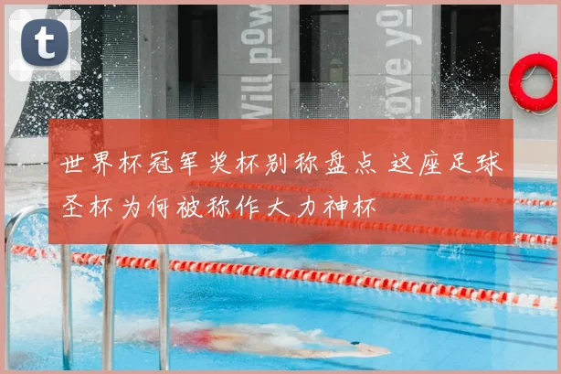 世界杯冠军奖杯别称盘点 这座足球圣杯为何被称作大力神杯