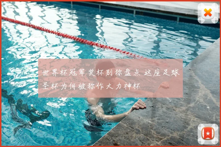 世界杯冠军奖杯别称盘点 这座足球圣杯为何被称作大力神杯