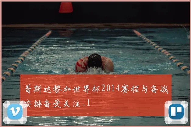 哥斯达黎加世界杯2014赛程与备战安排备受关注_1