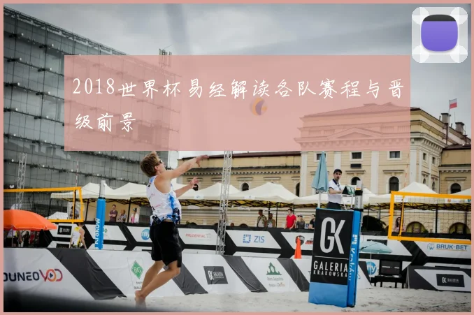 2018世界杯易经解读各队赛程与晋级前景