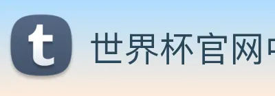 世界杯官网中文版 logo